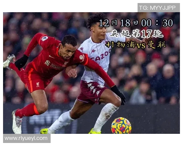 曼联对阵利物浦精彩视频直播全程回顾与赛后分析