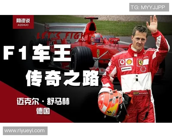 迈克尔舒马赫传奇人生回顾与赛车生涯的辉煌成就分析